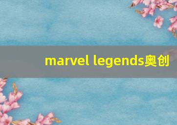 marvel legends奥创